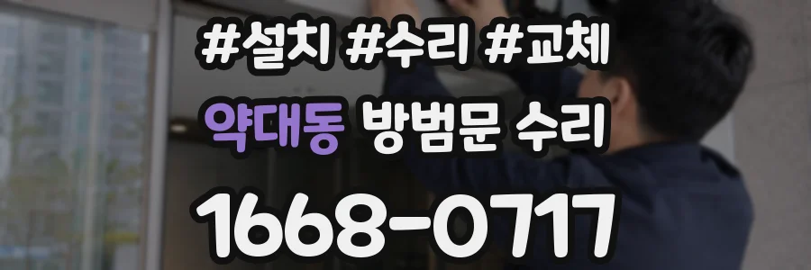약대동 방범문 수리