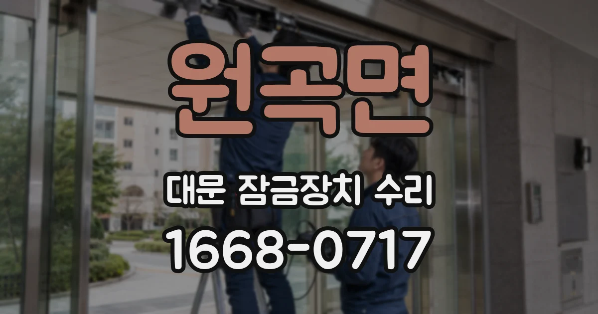 원곡면 대문 잠금장치 수리