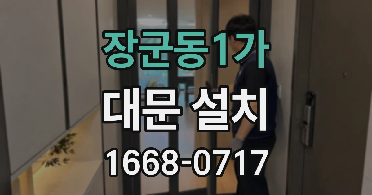 장군동1가 대문 설치