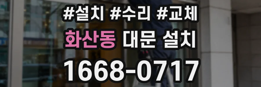 화산동 대문 설치