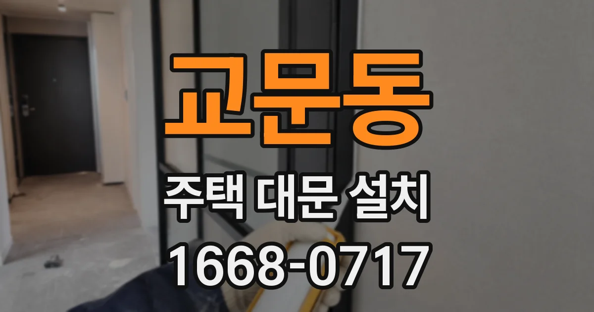 교문동 주택 대문 설치