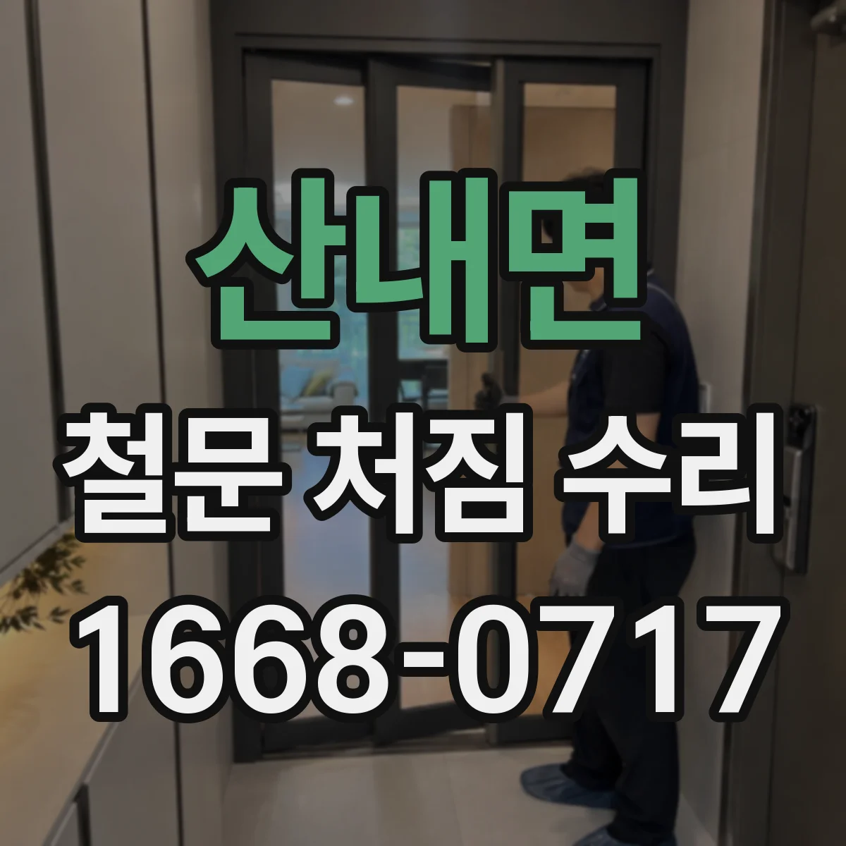 산내면 철문 처짐 수리
