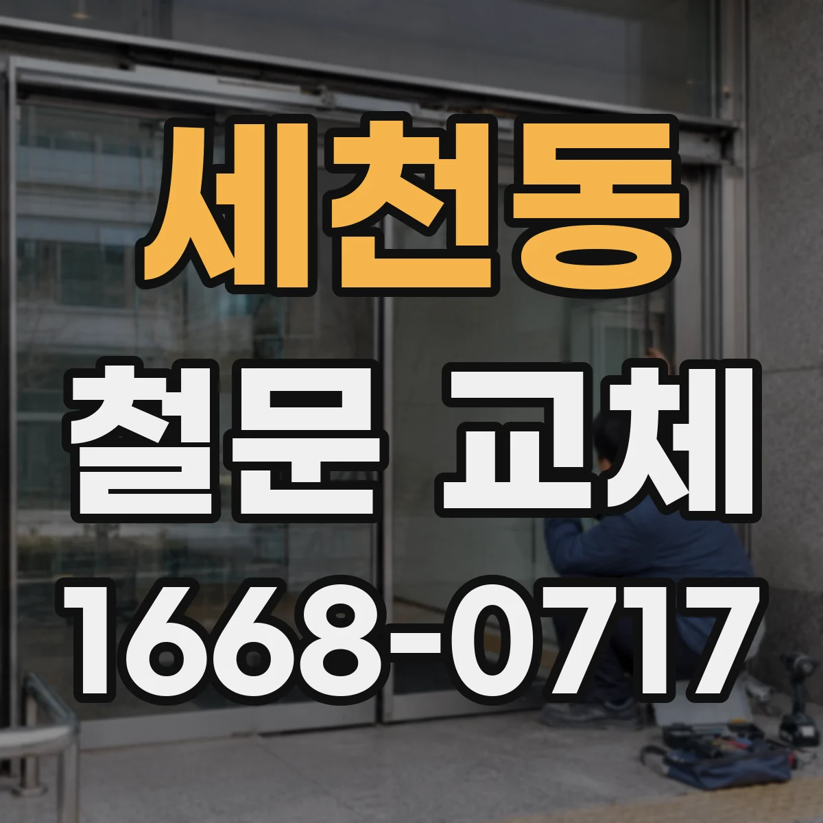 세천동 철문 교체