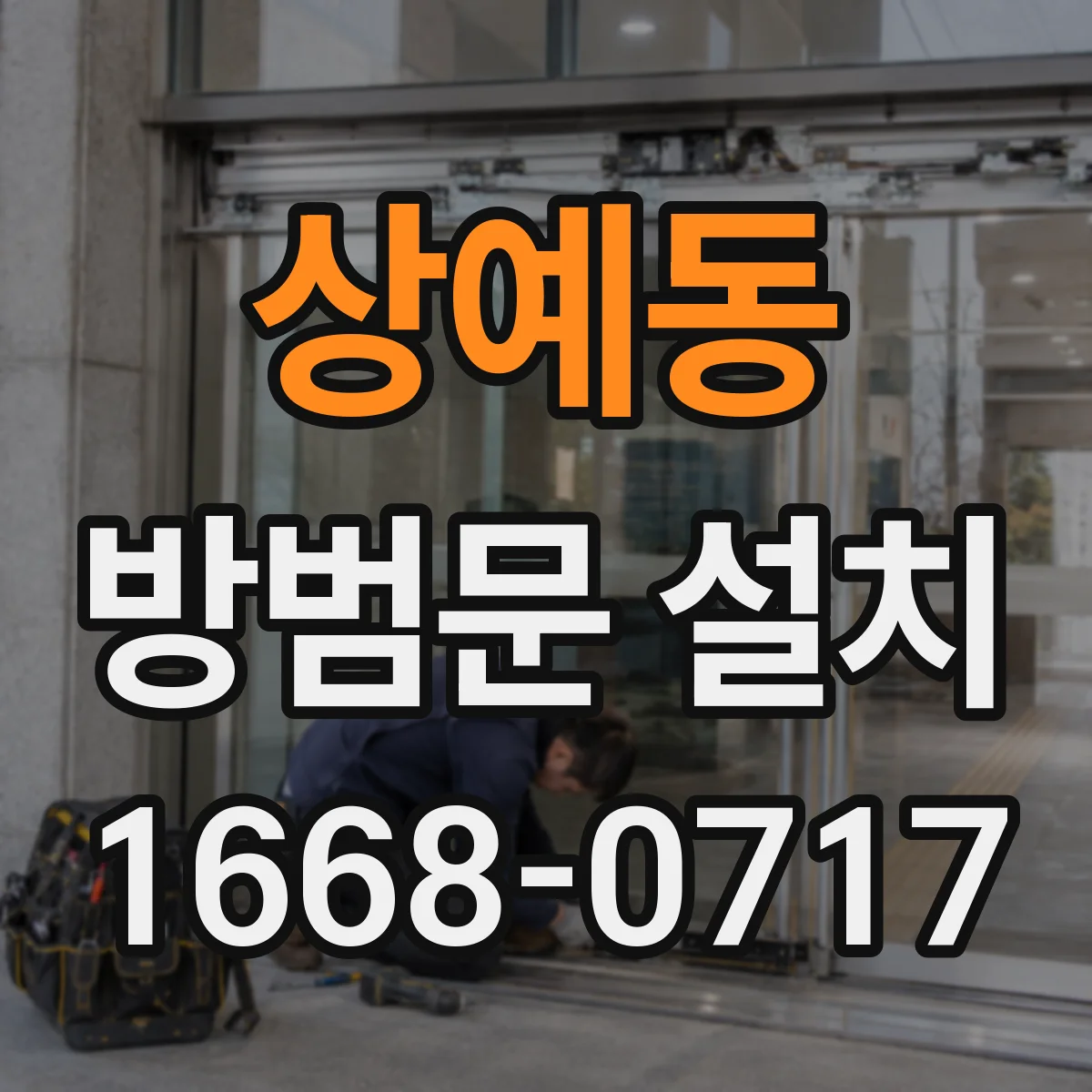 상예동 방범문 설치