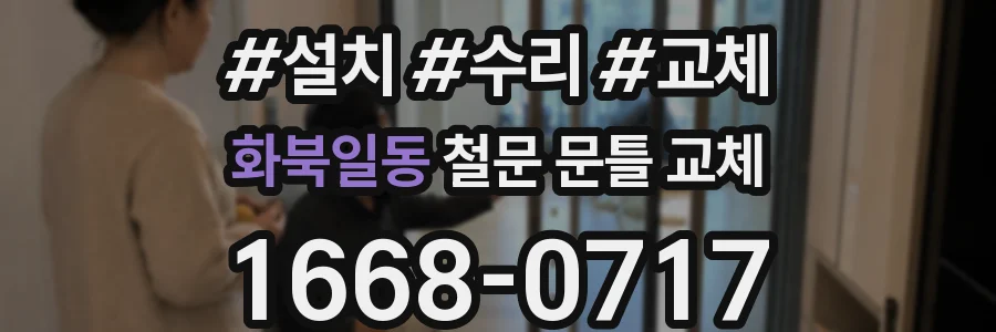 화북일동 철문 문틀 교체