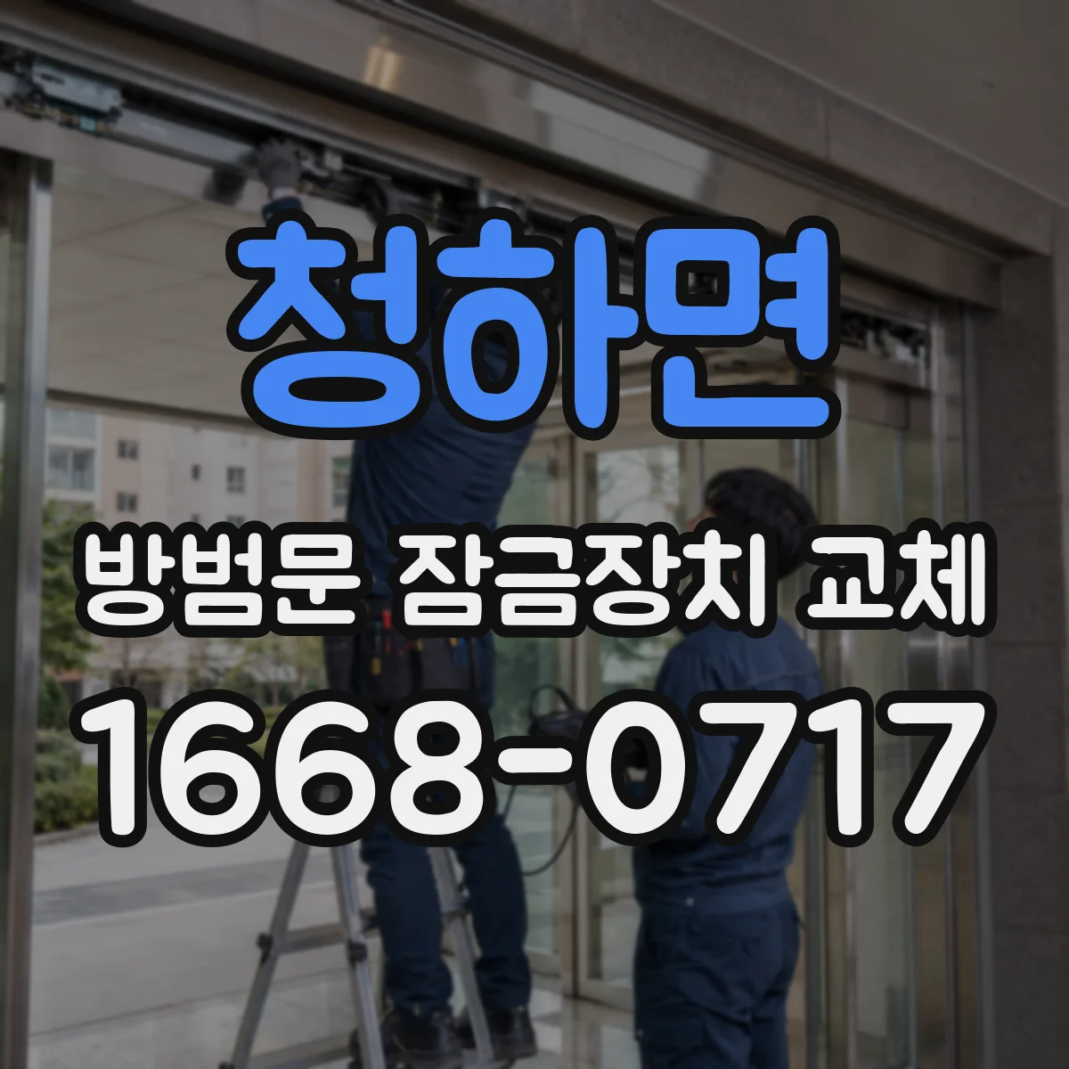 청하면 방범문 잠금장치 교체