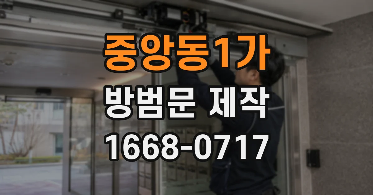 중앙동1가 방범문 제작
