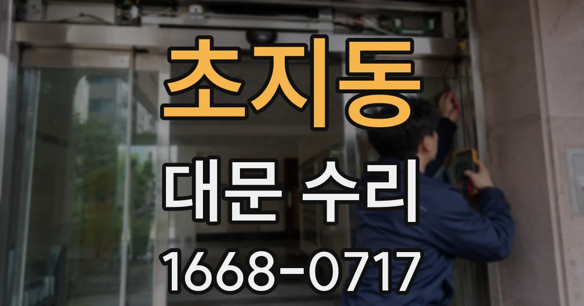 초지동 대문 수리
