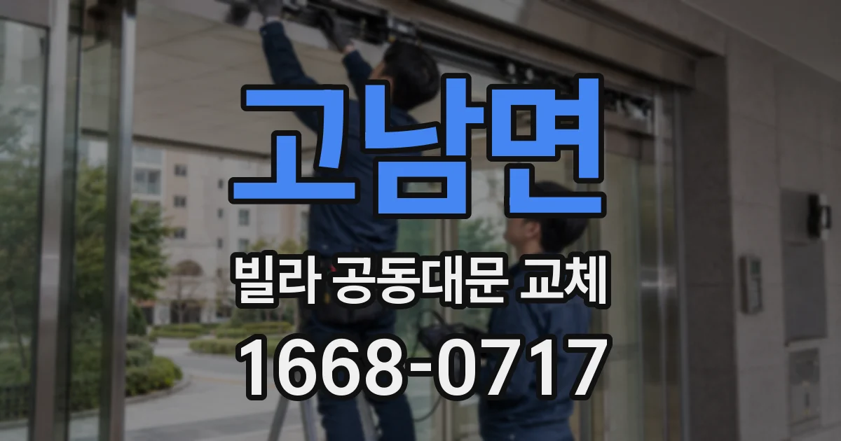 고남면 빌라 공동대문 교체