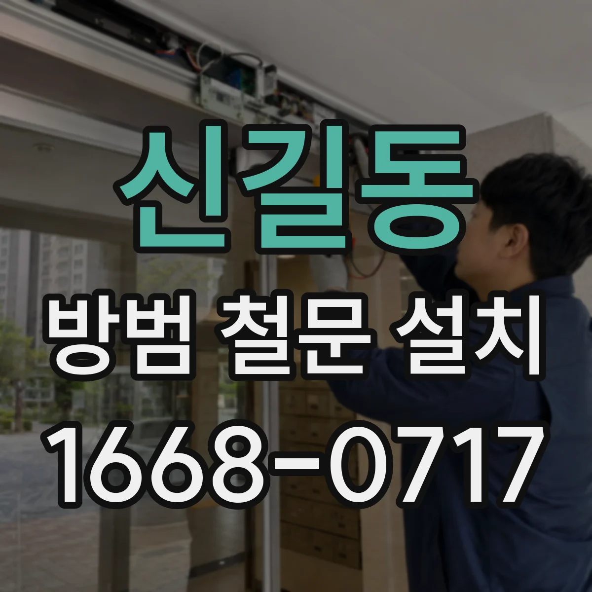 신길동 방범 철문 설치