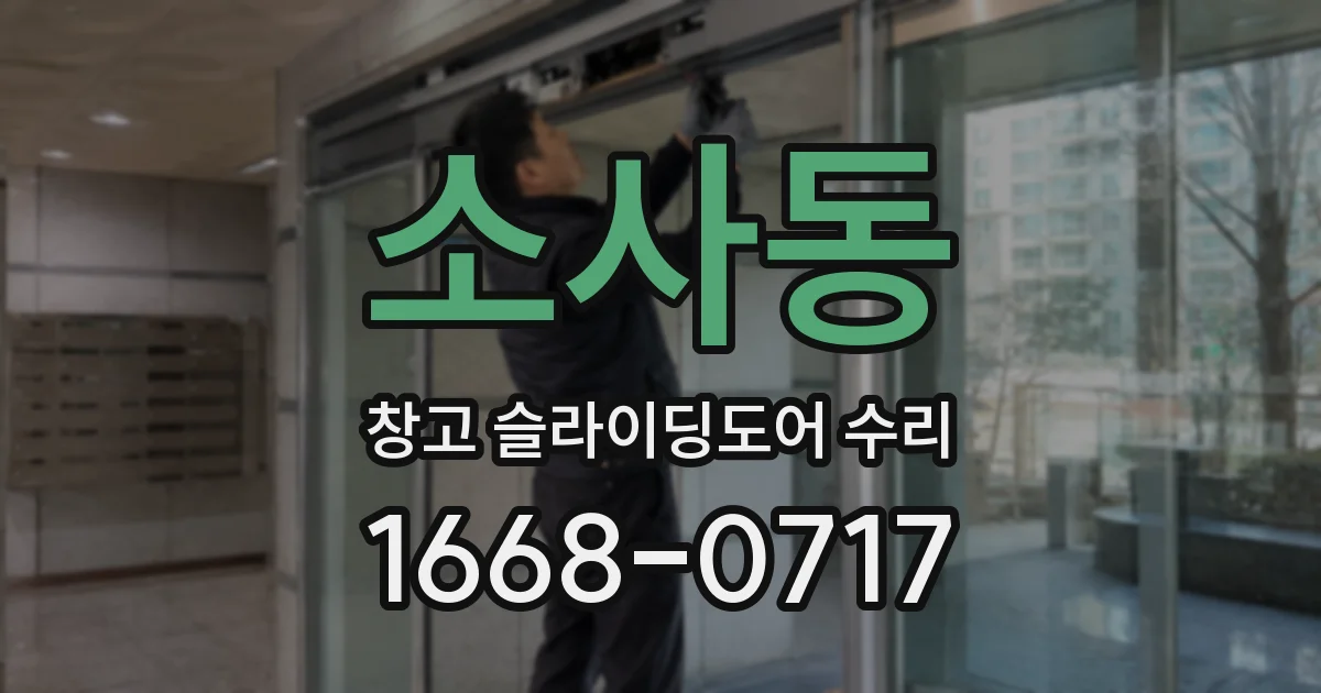 소사동 창고 슬라이딩도어 수리