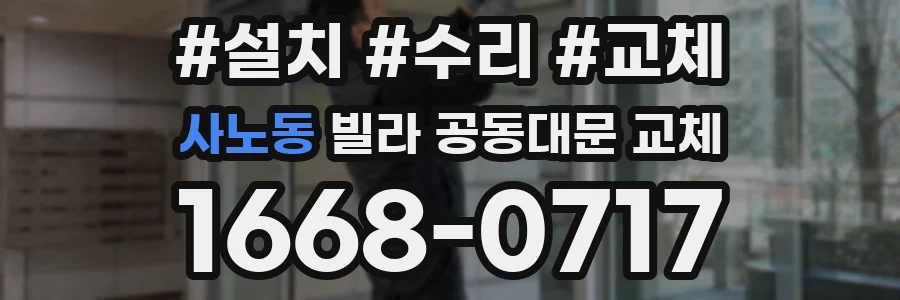 사노동 빌라 공동대문 교체