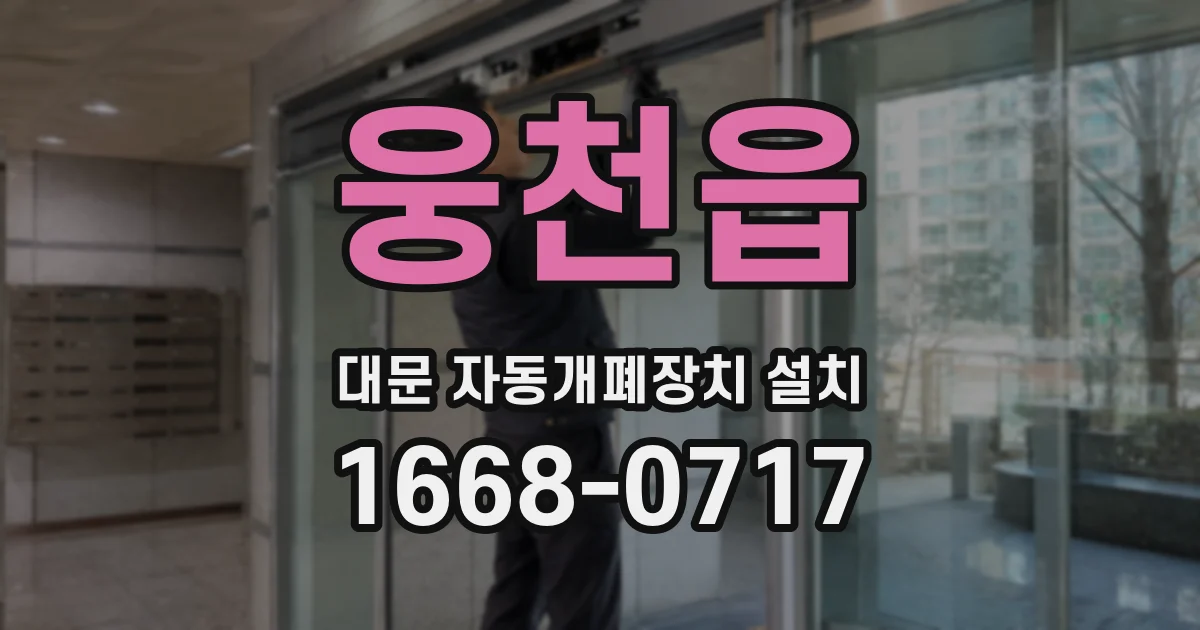 웅천읍 대문 자동개폐장치 설치