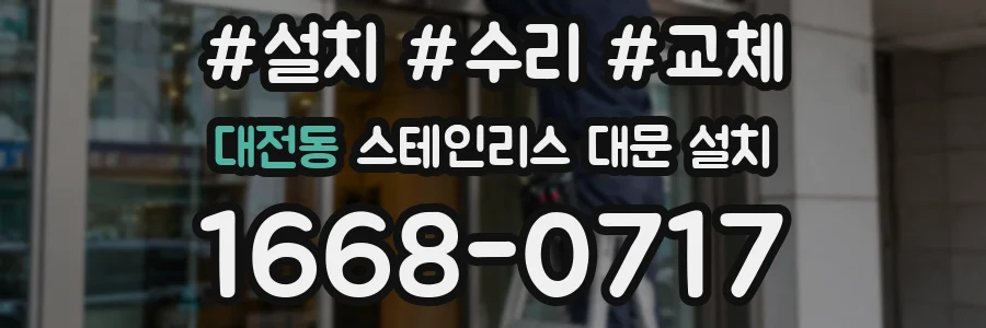 대전동 스테인리스 대문 설치