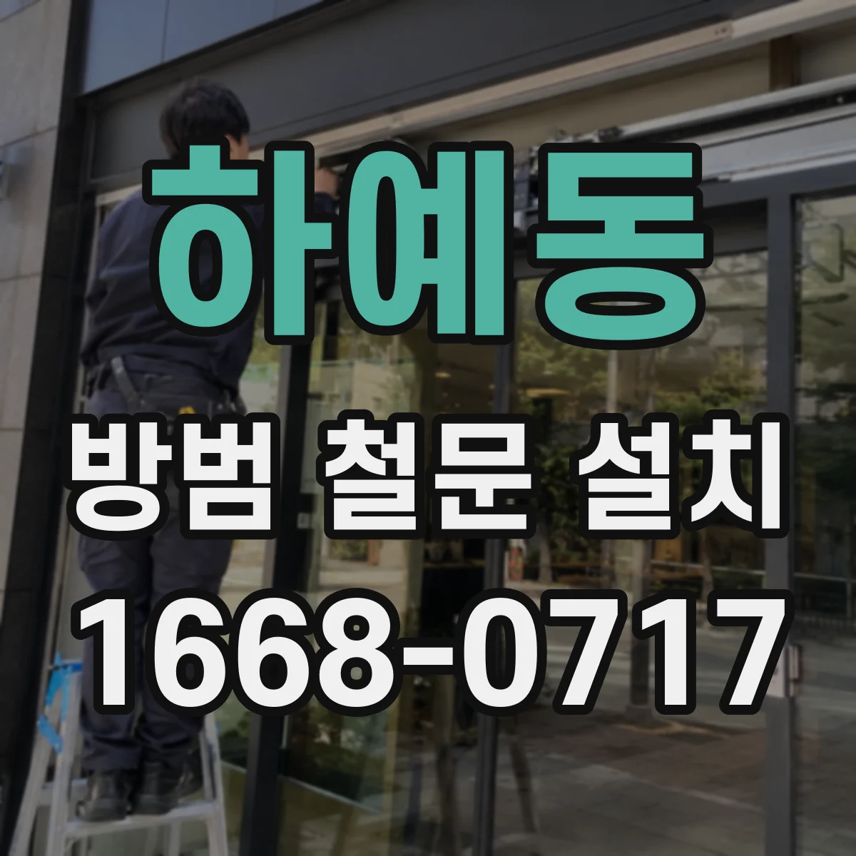 하예동 방범 철문 설치