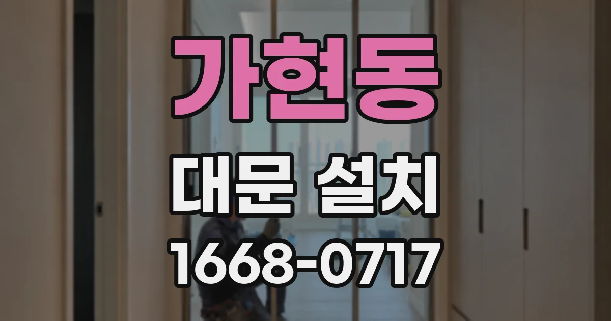 가현동 대문 설치