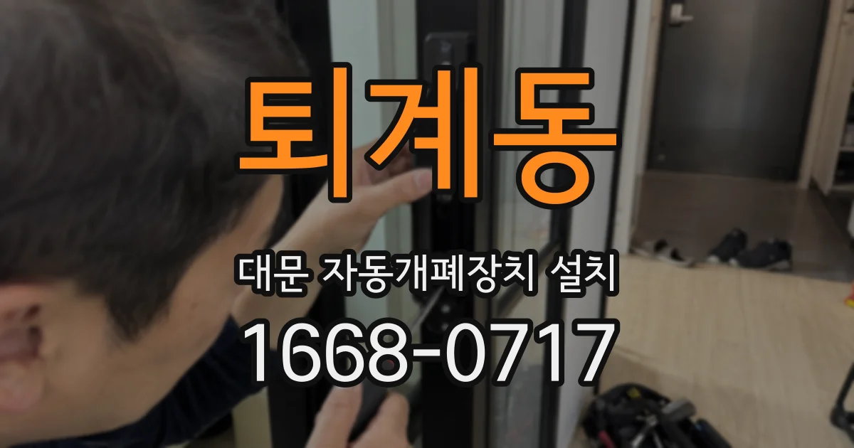 퇴계동 대문 자동개폐장치 설치