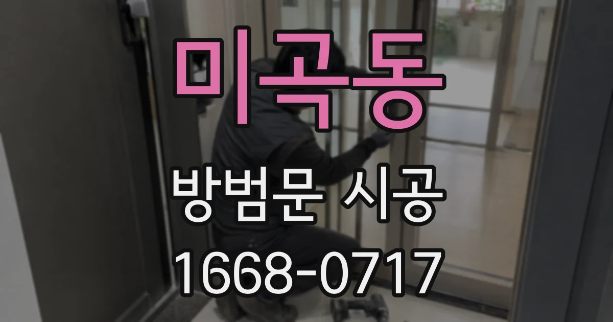 미곡동 방범문 시공