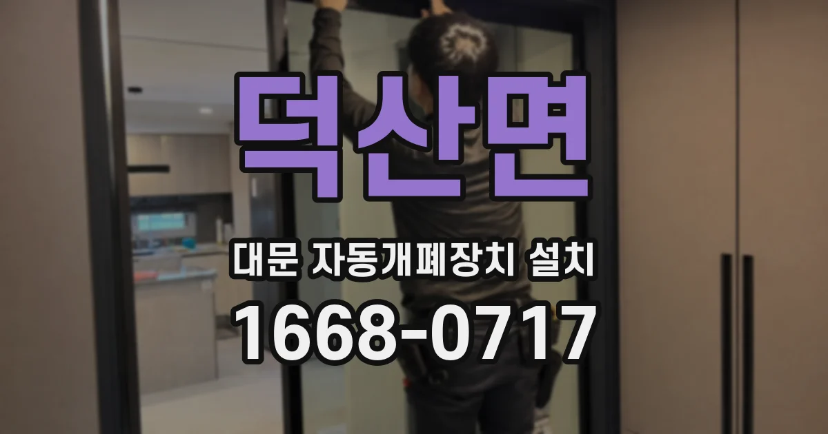 덕산면 대문 자동개폐장치 설치