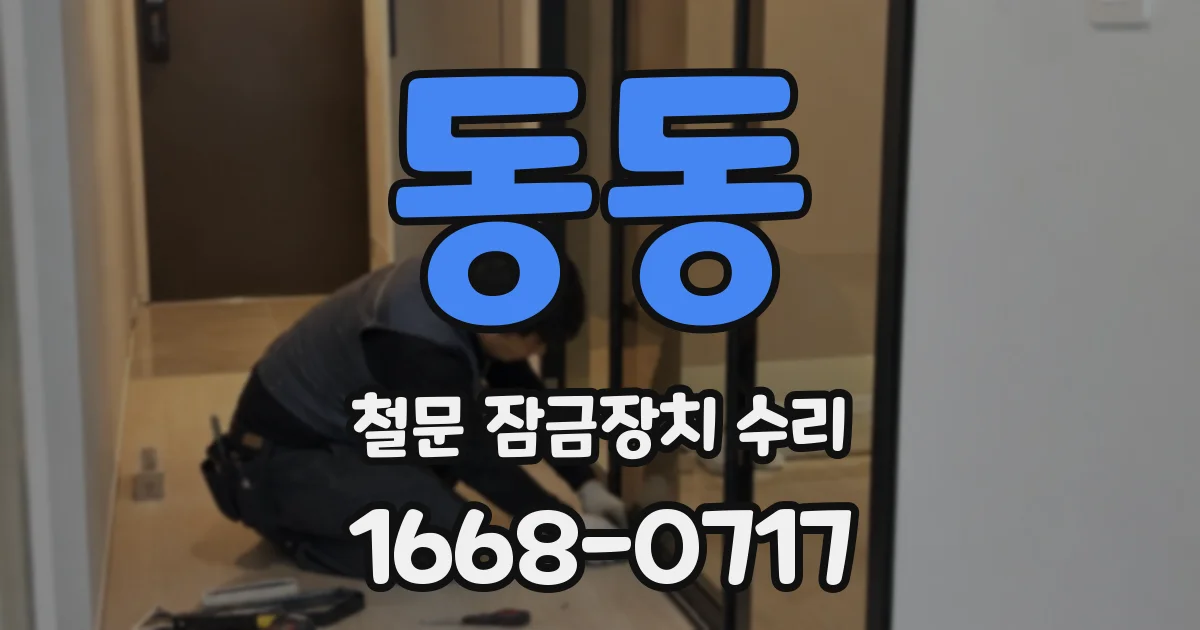 동동 철문 잠금장치 수리