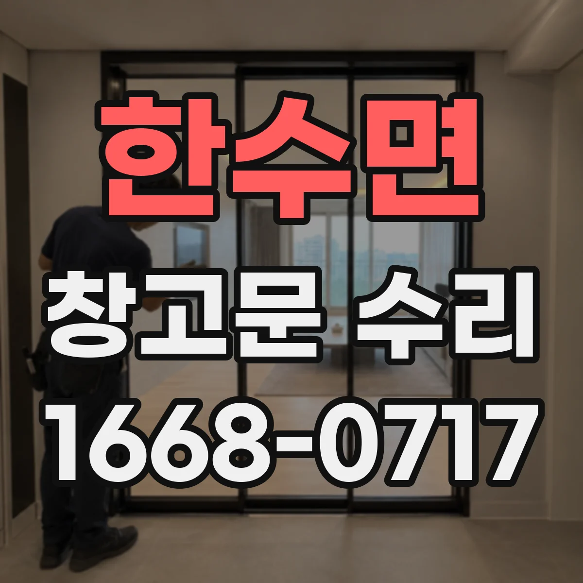 한수면 창고문 수리