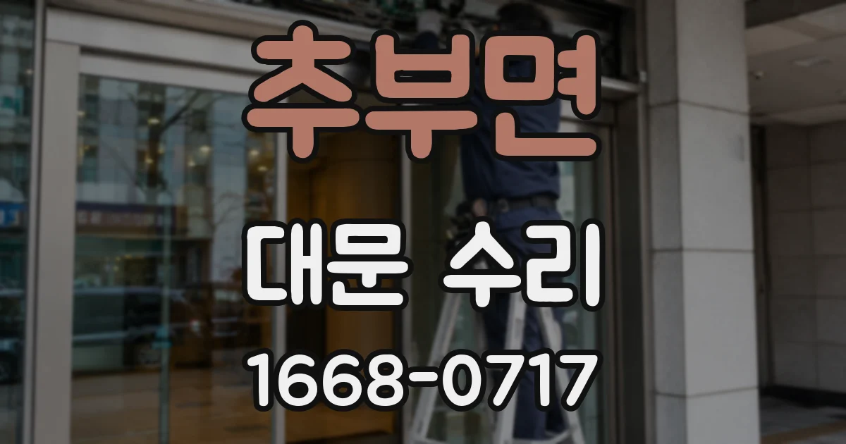 추부면 대문 수리