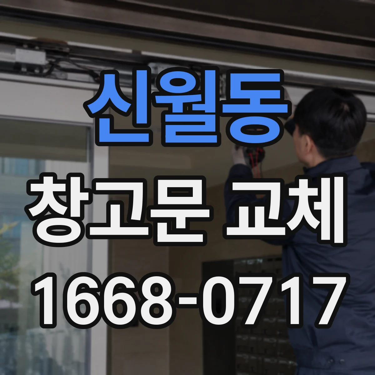 신월동 창고문 교체