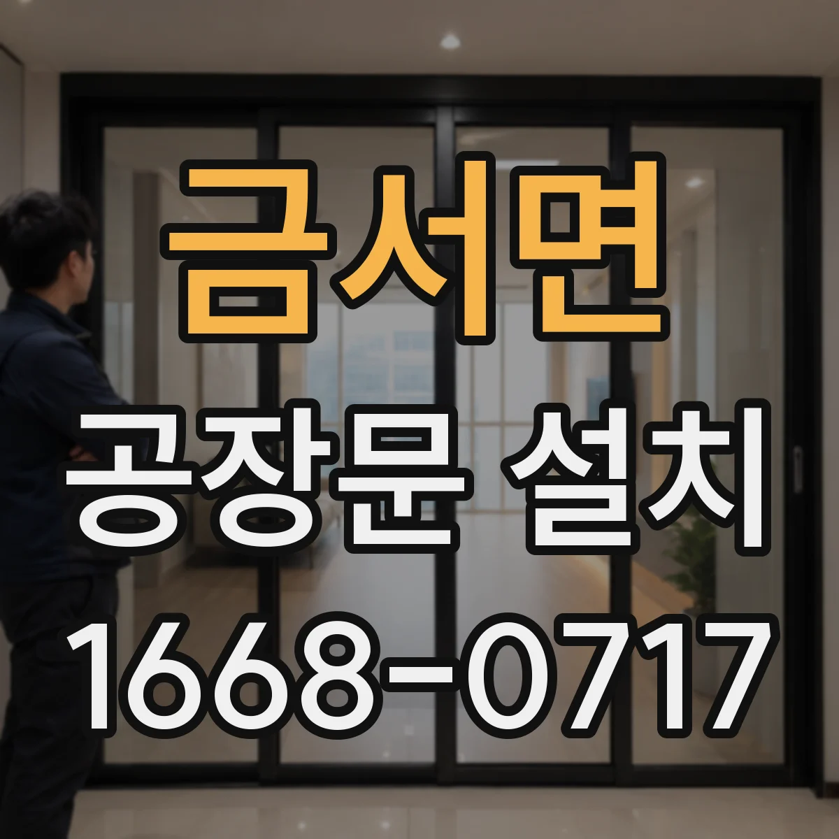 금서면 공장문 설치