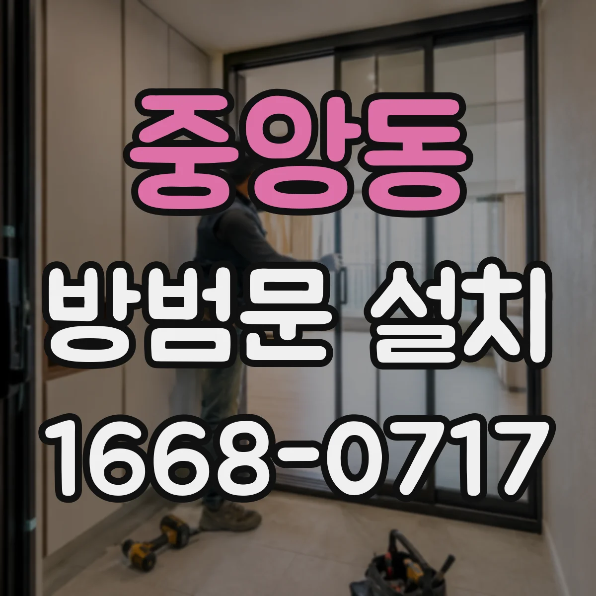중앙동 방범문 설치