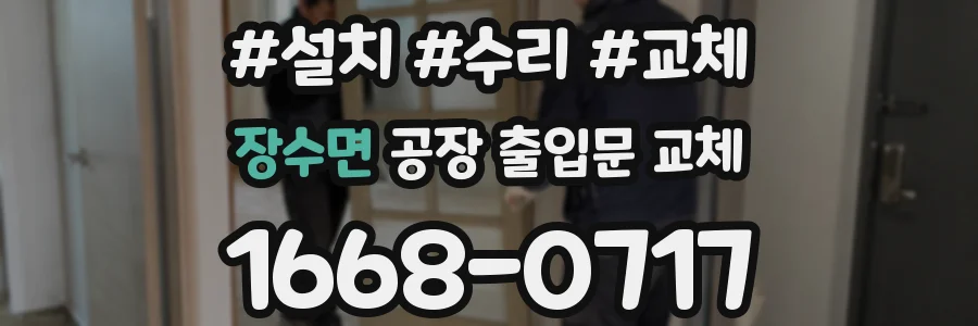 장수면 공장 출입문 교체