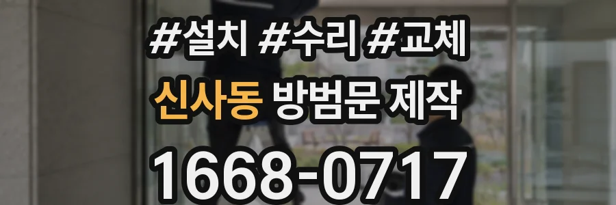 신사동 방범문 제작