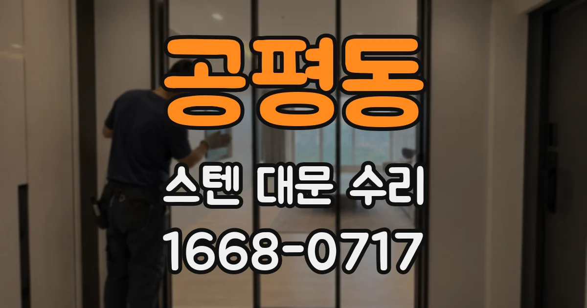 공평동 스텐 대문 수리