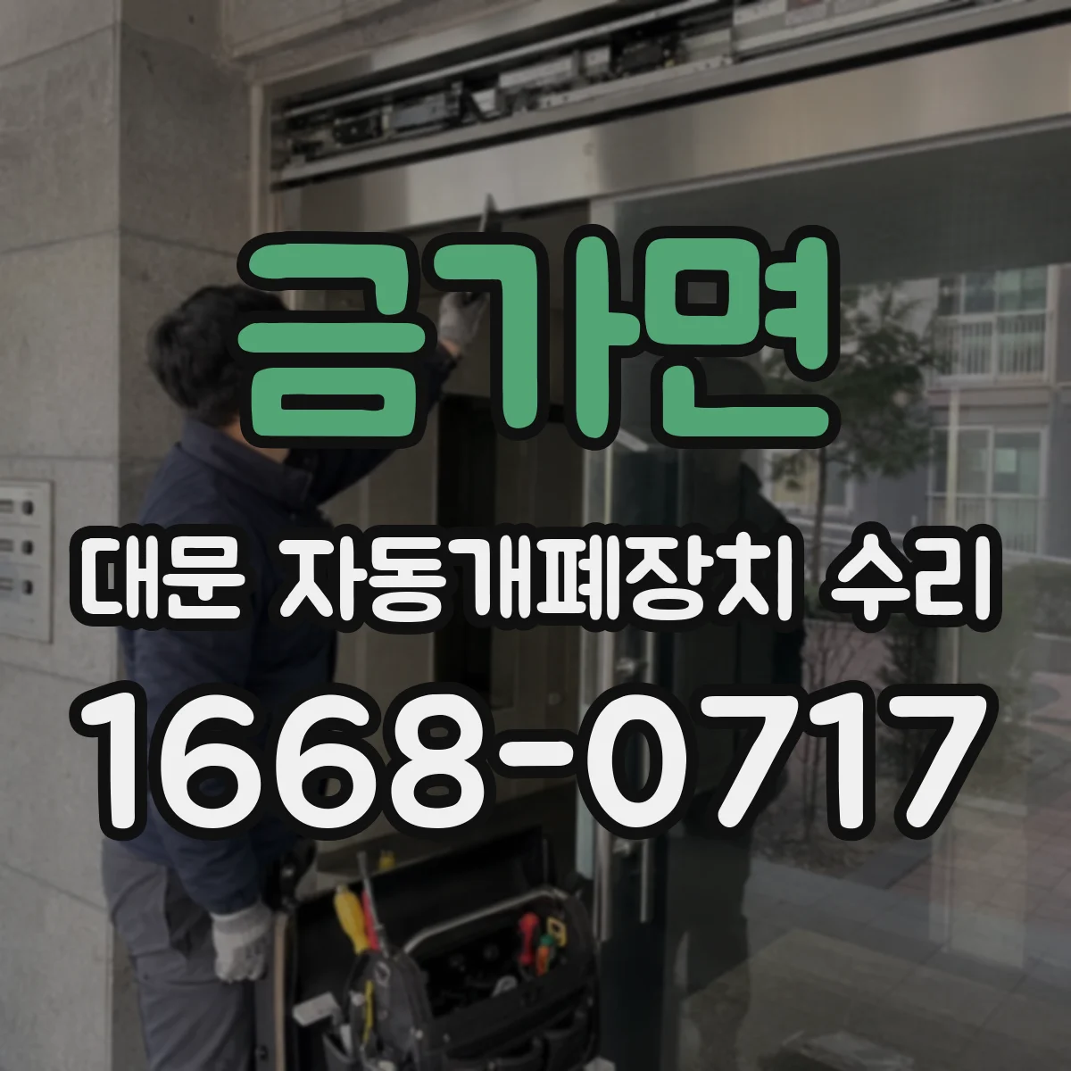 금가면 대문 자동개폐장치 수리