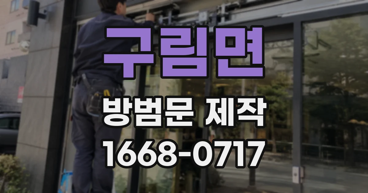 구림면 방범문 제작