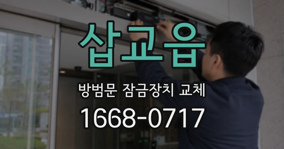 삽교읍 방범문 잠금장치 교체