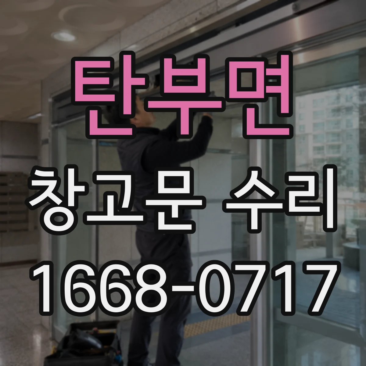 탄부면 창고문 수리