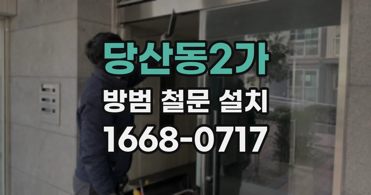 당산동2가 방범 철문 설치