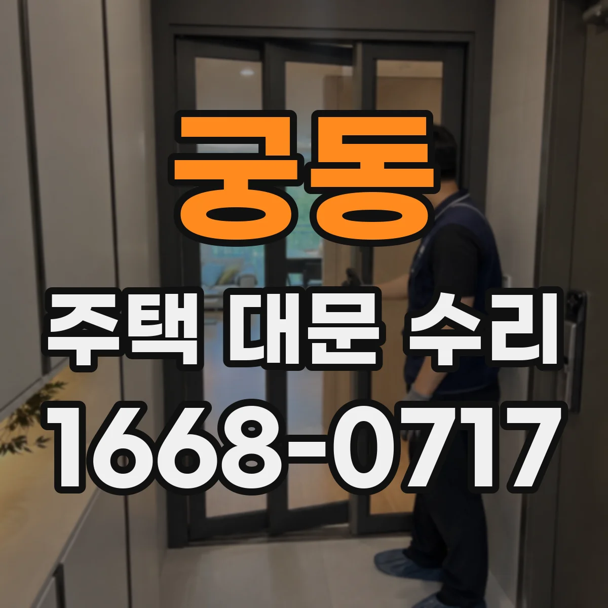 궁동 주택 대문 수리