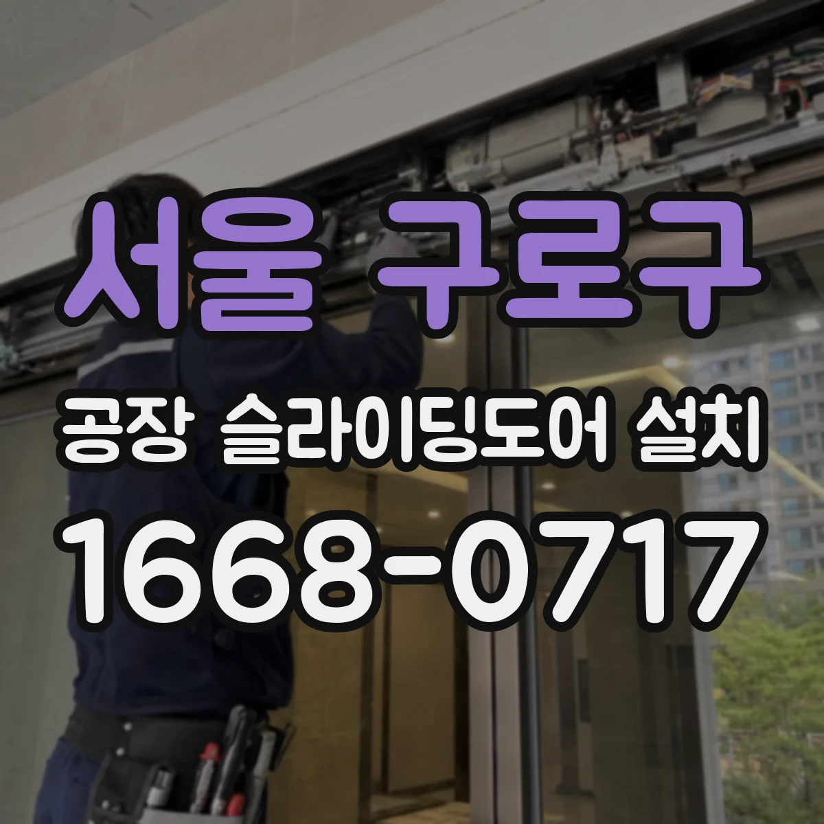 서울 구로구 공장 슬라이딩도어 설치