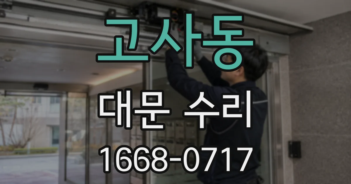 고사동 대문 수리