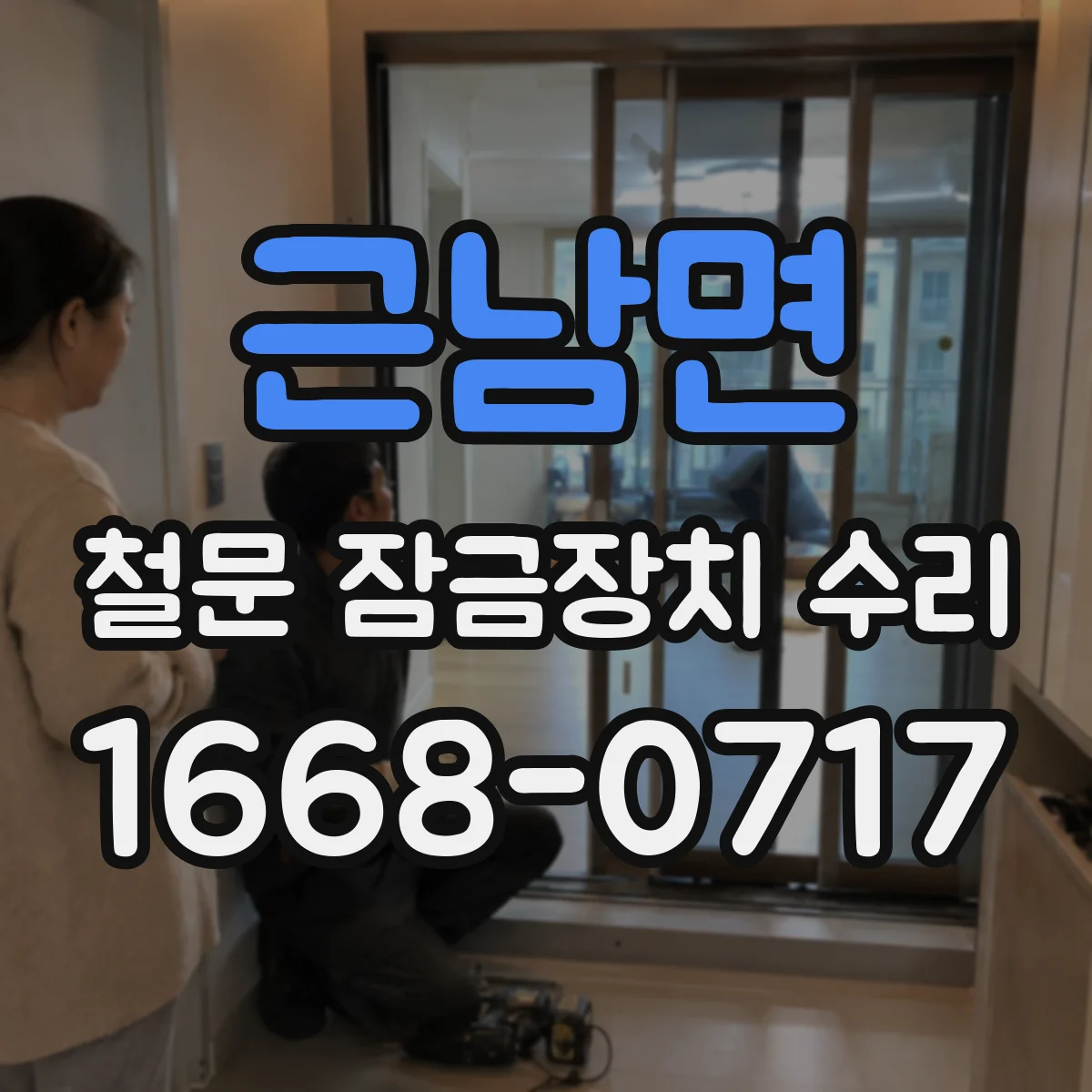 근남면 철문 잠금장치 수리