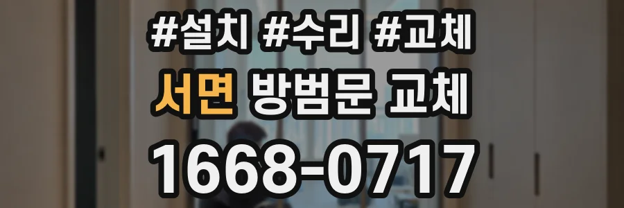 서면 방범문 교체