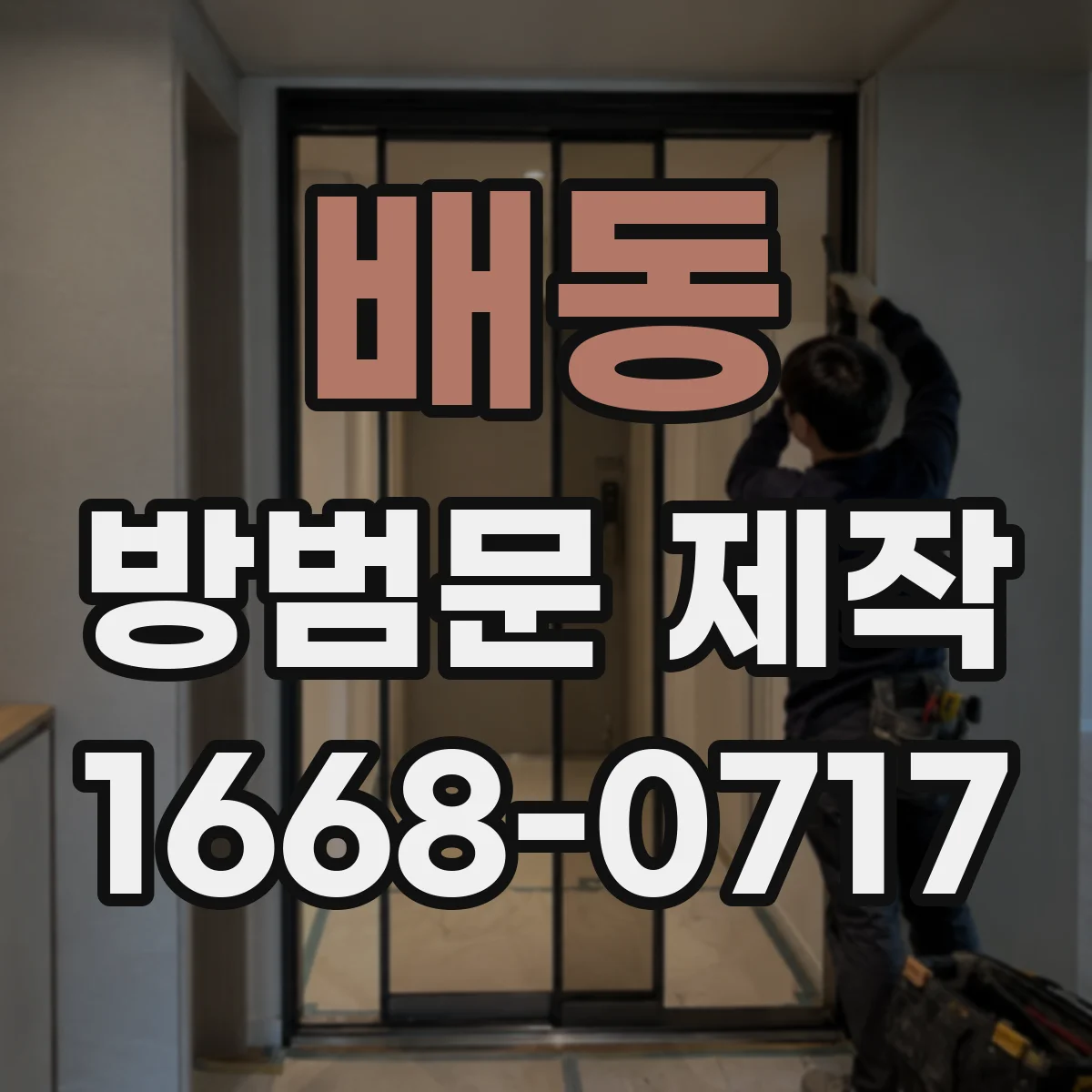 배동 방범문 제작