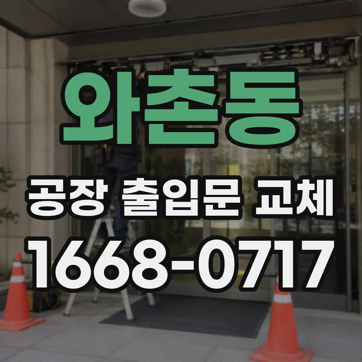 와촌동 공장 출입문 교체