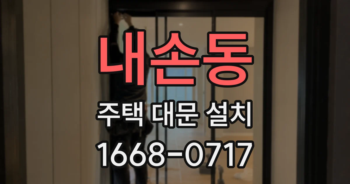 내손동 주택 대문 설치