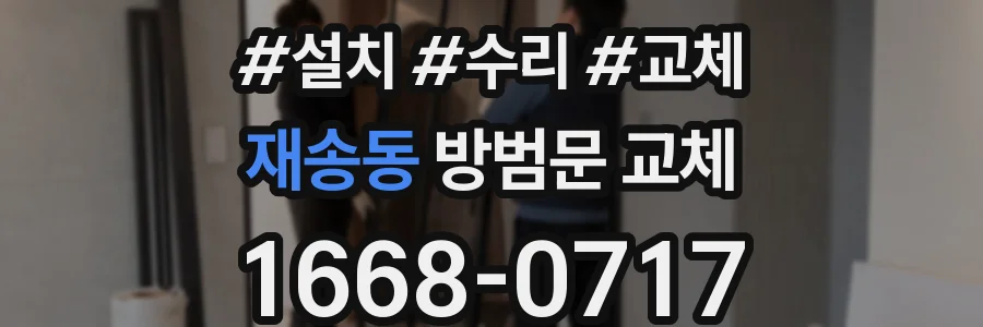재송동 방범문 교체