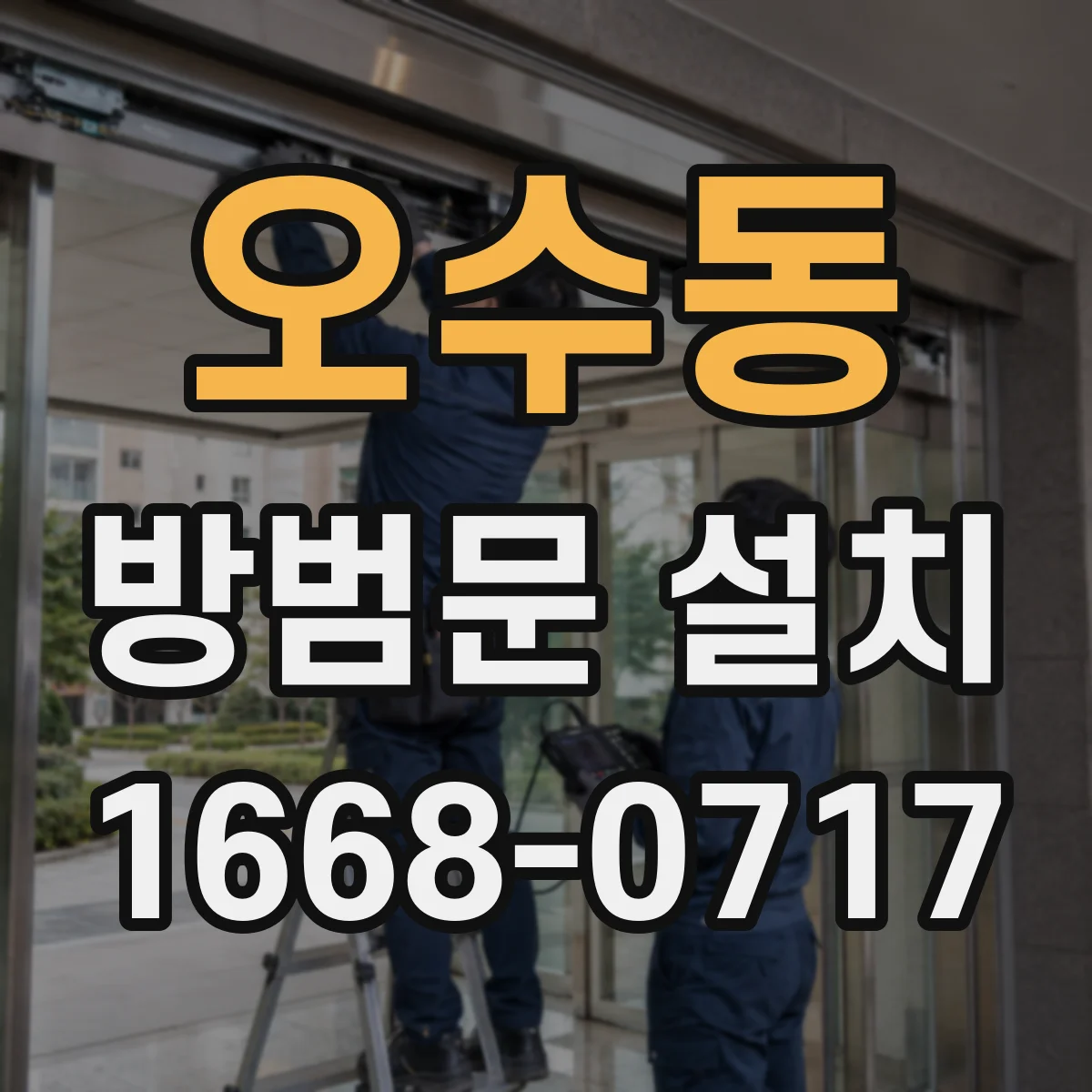 오수동 방범문 설치