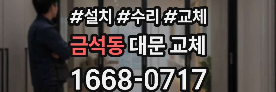 금석동 대문 교체