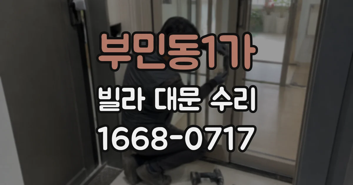 부민동1가 빌라 대문 수리
