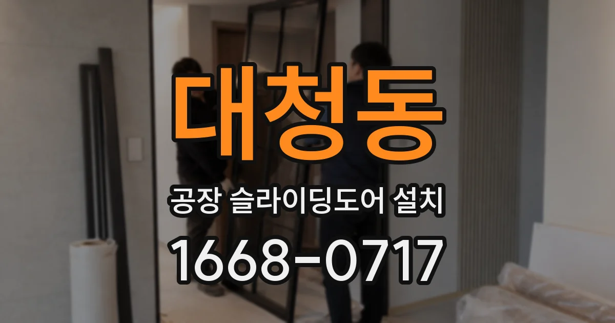 대청동 공장 슬라이딩도어 설치